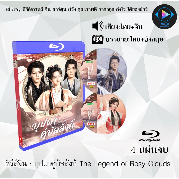 Bluray ซีรีส์จีน บุปผาคู่บัลลังก์ The Legend of Rosy Clouds : 4 แผ่นจบ (พากย์ไทย+ซับไทย) Fullhd1080p