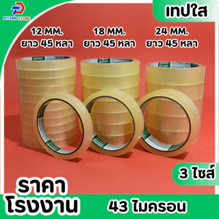 (1 แพ็ค ) PT เทปใส สก็อตเทป เทปกาวใส แกน3นิ้ว กว้าง 12มิล/18มิล/24มิล ยาว 45 หลา