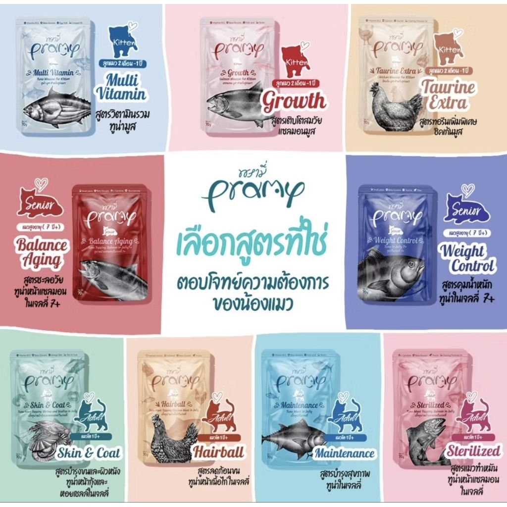 12 แถม 1 [12 ซอง] Pramy พรามี่ อาหารเปียกแมว สูตรลูกแมว แมวโต แมวสูงวัย ขนาด 70g.