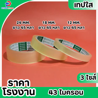 (1 ม้วน) PT เทปใส สก็อตเทป เทปกาวใส แกน3นิ้ว กว้าง 12มิล/18มิล/24มิล ยาว 45 หลา (สั่งขนาดพิเศษทักแชทนะคะ)