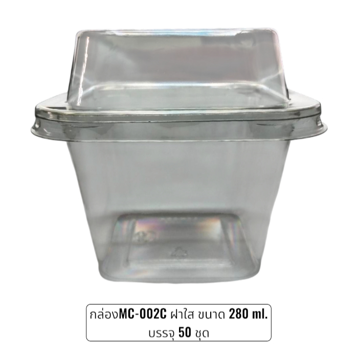 กล่องพลาสติกใส สี่เหลี่ยม -MC-002C ขนาด 280 ml.พร้อมฝาปิดบรรจุ 50 ชุด