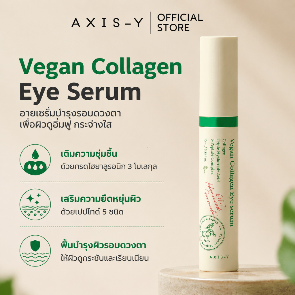 [100% แท้] AXIS-Y Vegan Collagen Eye Serum 10ml I วีแกน คอลลาเจน อาย เซรั่ม