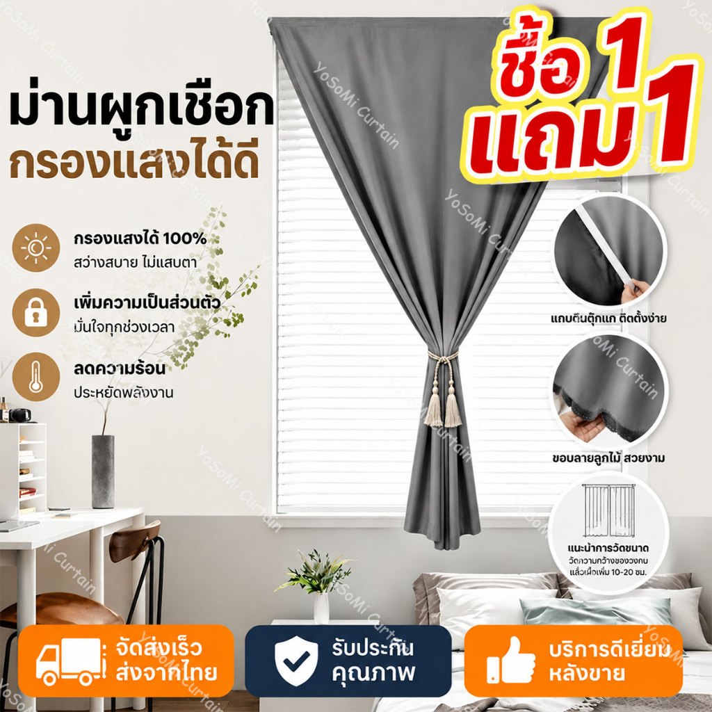 🎁ซื้อ 1 แถม 1 ผ้าม่านหน้าต่าง ผ้าม่านทึบแสง กัน UV กันความร้อน ตีนตุ๊กแก ไม่ต้องเจาะ สไตล์มินิมอล
