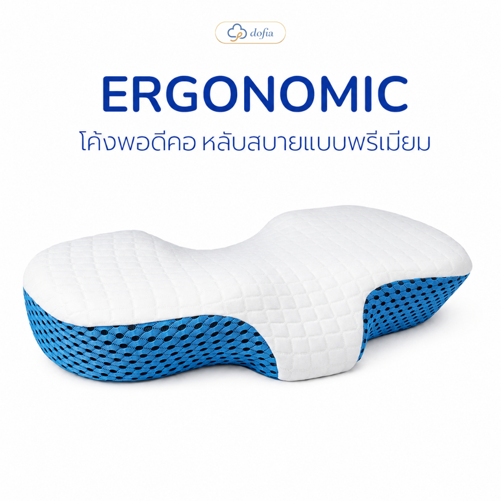 Dofia หมอนสุขภาพลดอาการปวดคอ รองรับสรีระ ลดการปวดต้นคอ  Ergonomic Memory Foam Neck Pillow -NC01
