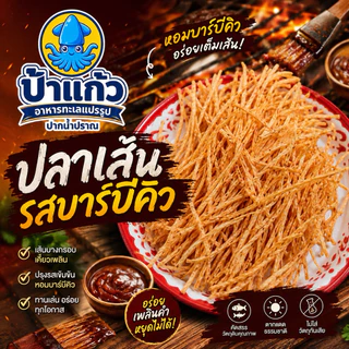เนื้อปลาทาโร่ รสต้นตำรับบาร์บีคิว ทานเล่น อร่อยเพลิน 150 กรัม