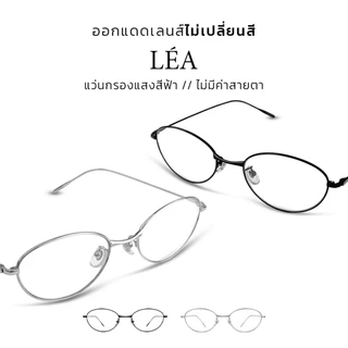 CLAIRE : (เลอา) แว่นกรองแสงไม่มีค่าสายตารุ่น "Léa" แว่นกรองแสงสีฟ้า กันแดดUV400 ออกแดดไม่เปลี่ยนสี | Glasses