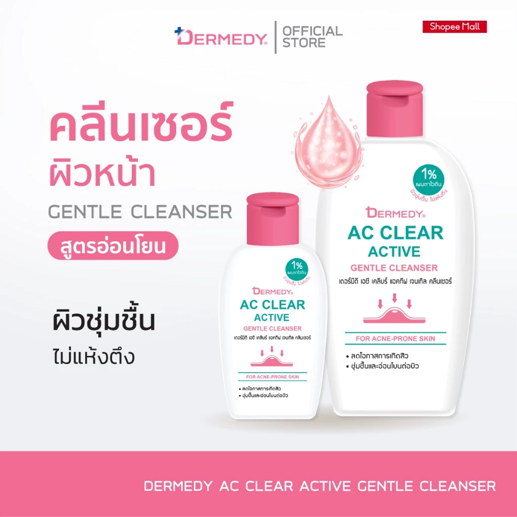 DERMEDY AC CLEAR ACTIVE GENTLE CLEANSER เดอร์มีดี เอซี เคลียร์ แอคทีฟ เจนเทิล คลีนเซอร์