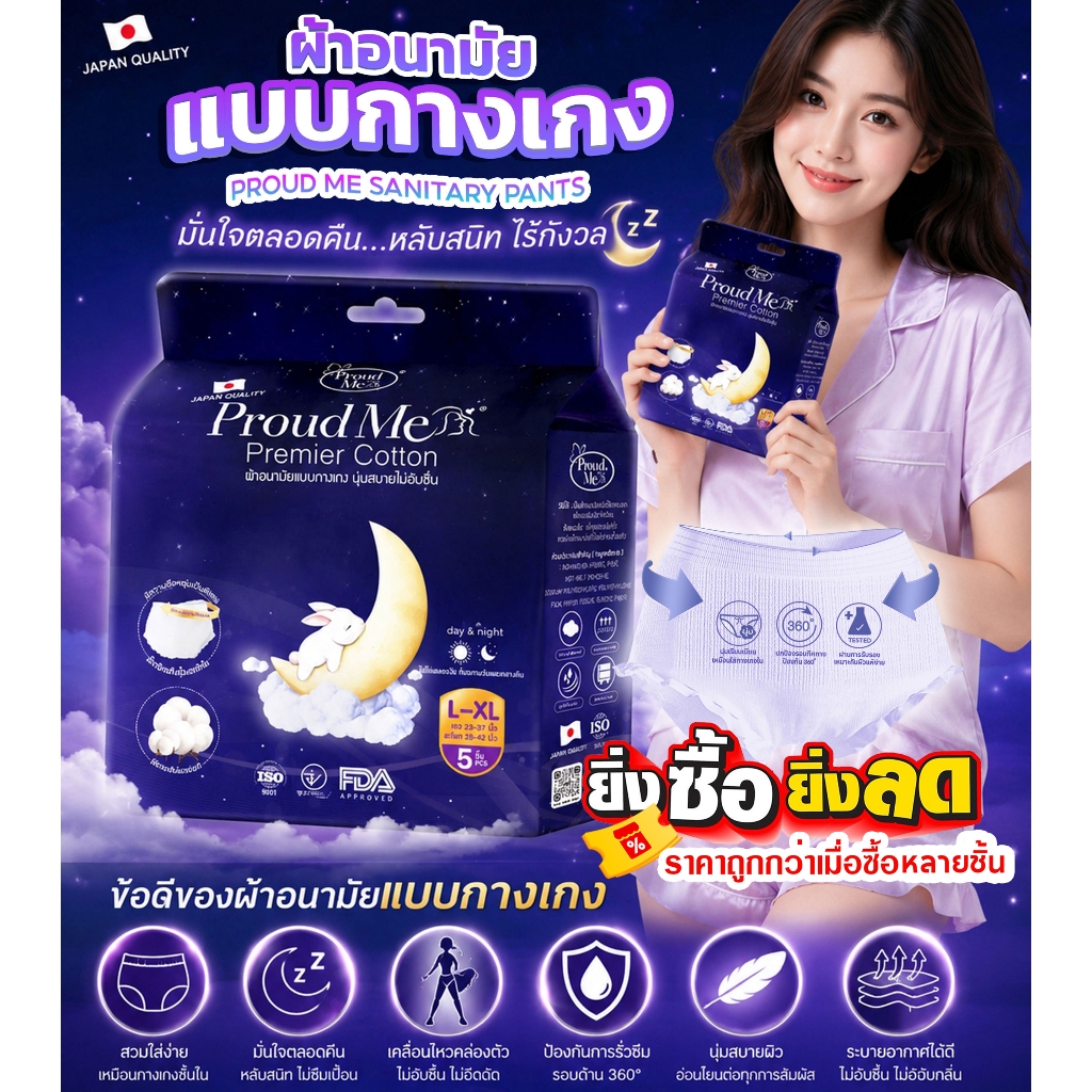 ผ้าอนามัย ProudMe แบบกางเกง ขนาดฟรีไซส์ ( L-XL ) 1 ห่อ 5 รูปที่ 7