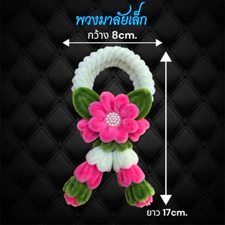 พวงมาลัยวันแม่ พวงมาลัยวันพ่อ พวงมาลัยไหว้รถ