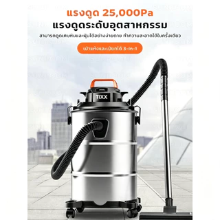 เครื่องดูดฝุ่นสแตนเลส 25L แรงดูดสูง ดูดฝุ่นดูดขนดูดน้ำได้ 3in1 จุเยอะ อุปกรณ์ครบ ทั้งบ้าน ทั้งกลางแจ้ง