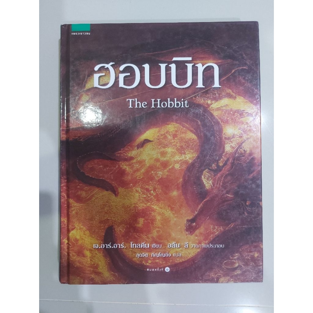 ฮอบบิท The Hobbit ฉบับครบรอบ 80ปี หนังสือปกแข็งมือสอง