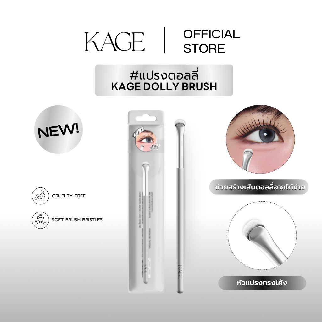 KAGE DOLLY BRUSH | แปรงดอลลี่อาย แปรงสะพานโค้ง วาดเส้นดอลลี่ง่าย ธรรมชาติ