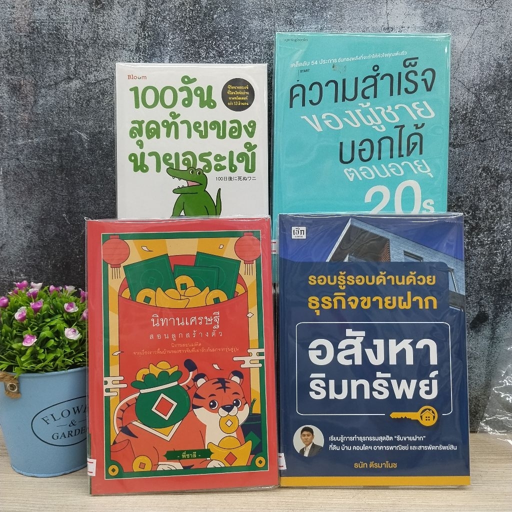 นิทานเศรษฐี W9120 ความสำเร็จของผู้ชาย W9121 รอบรู้รอบด้าน W9122 100วันสุดท้าย W9123