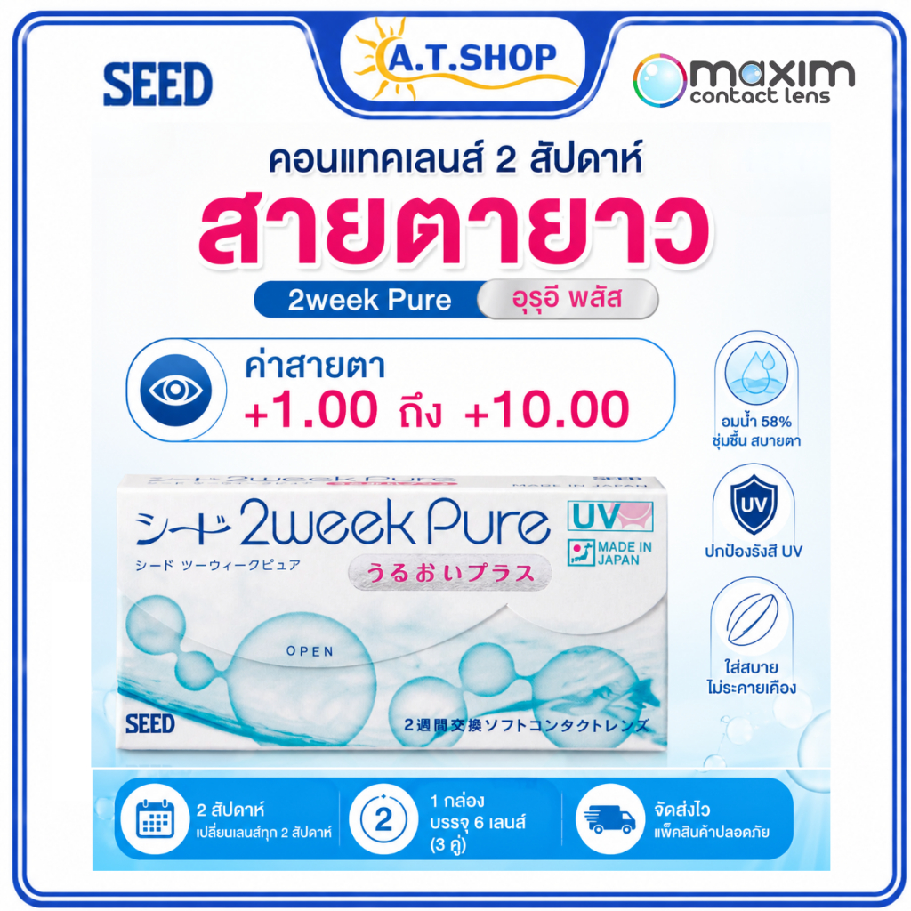 คอนแทคเลนส์สายตายาว SEED 2weekPure™ UP