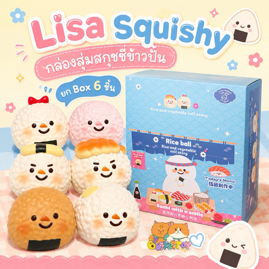 [ 🇹🇭ส่งในไทย ] กล่องสุ่มสกุชชี่ข้าวปั้น ยกBox 6 ชิ้น / Lisa Squishy