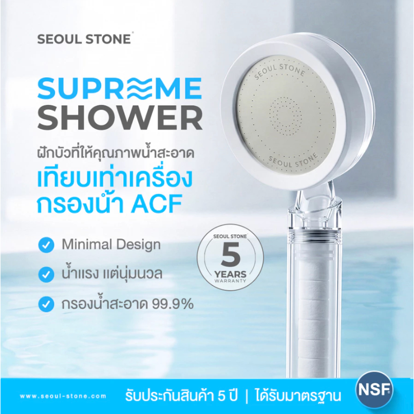 ฝักบัวกรองน้ำ Seoul Stone Supreme Shower รับประกัน 5 ปี