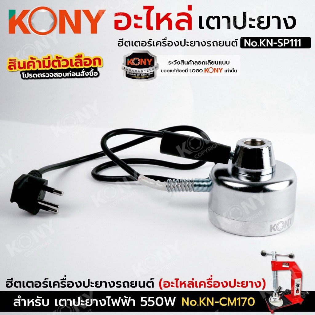 KONY อะไหล่ เตาปะยาง ฮีตเตอร์เครื่องทำความร้อนยาง (เครื่องวัลคาไนซ์ยาง) No.KN-SP111