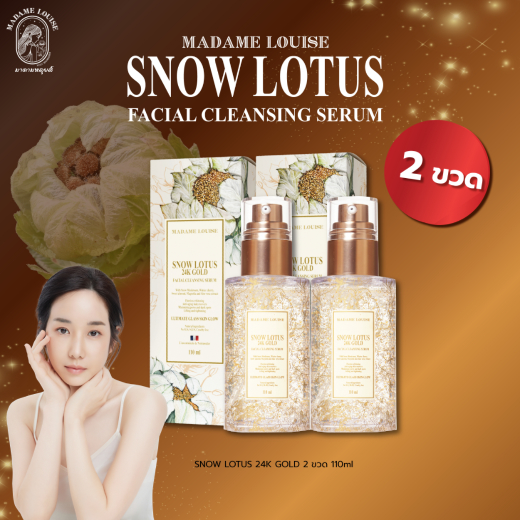 Madame Louise เซรั่ม บัวหิมะ 2 ขวด มาดามหลุยส์ 24K Gold Facial Cleansing Serum เจลล้างหน้าบัวหิมะ ขอ