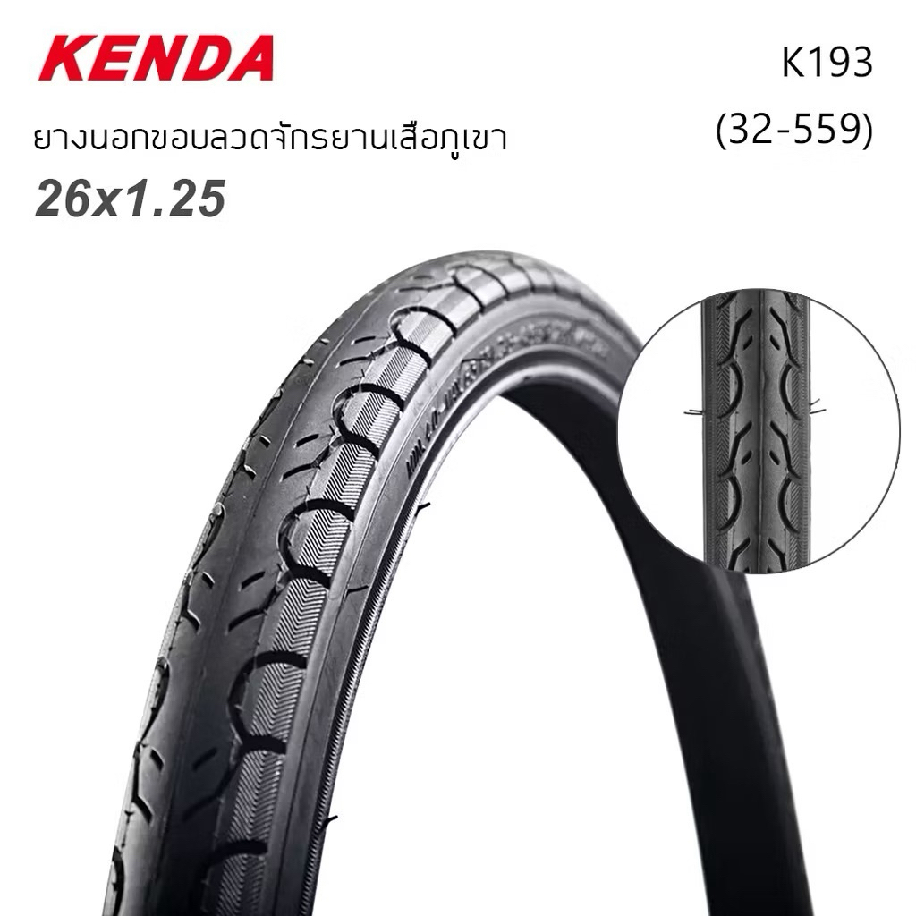 ยางนอกขอบลวดจักรยาน KENDA 26x1.25 K193 (32-559) 40-65 PSI. สำหรับจักรยานเสือภูเขา/0005