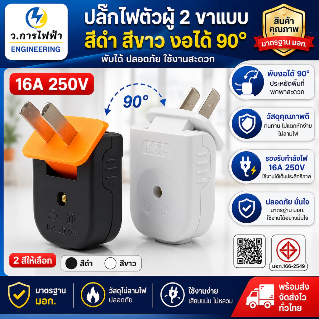 ปลั๊กไฟตัวผู้ 2 ขา 16A 250V งอได้ 90° หัวปลั๊กไฟ ปลั๊กตัวผู้พับได้ สีดำ สีขาว ใช้งานทั่วไป
