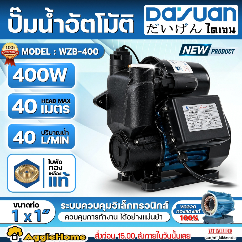 DAYUAN ปั๊มน้ำอัตโนมัติ รุ่น WZB-400 220V 400W ขนาดท่อ 1"x1" H.Max 40เมตร ปั๊มน้ำ ปั๊มบ้าน ไฟฟ้า