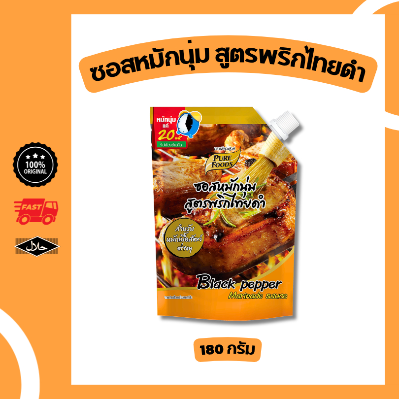 ซอสหมักนุ่มพริกไทยดำ ขนาด 180 กรัม ซอสหมัก หมักย่าง 20 นาที เข้มข้นพริกไทยดำ