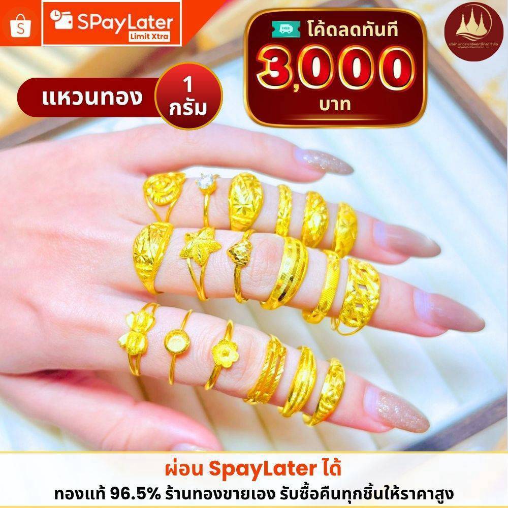 ทองคำแท้ ผ่อนspaylaterได้ แหวนทอง 1 กรัม 96.5%จากเยาวราช มีใบประกันให้