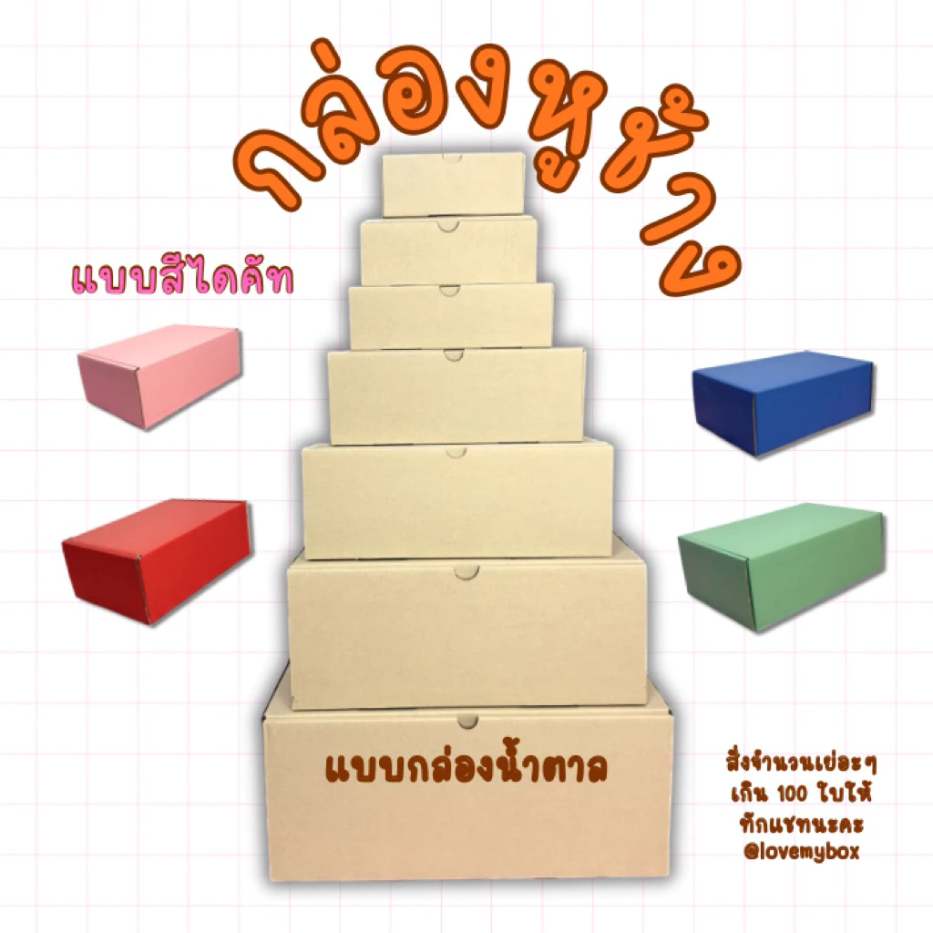 1ใบ กล่องหูช้าง สีน้ำตาล สีชมพู สีแดง สีน้ำเงิน มีบริการสกรีนชื่อ กล่องของขวัญ