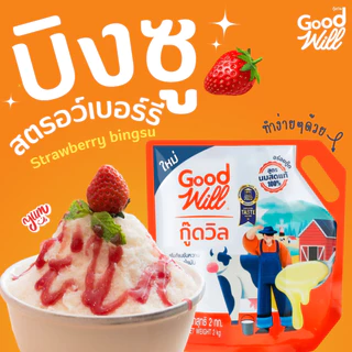 [ยกลัง] Goodwill ครีมเทียมข้นหวาน แบบถุง 2กิโล 8ห่อ/ลัง