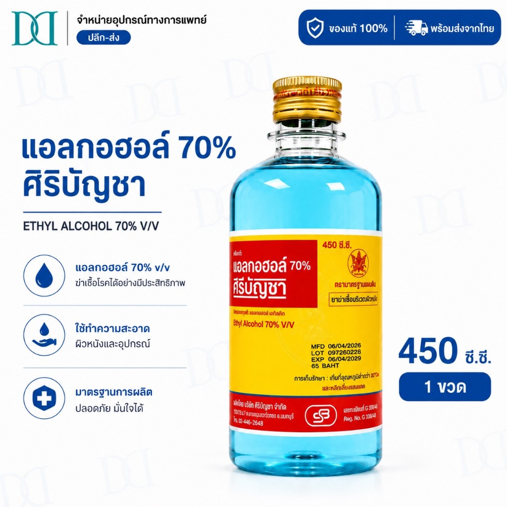 แอลกอฮอล์ ศิริบัญชา 70% ขนาดต่างๆ สำหรับฆ่าเชื้อและทำความสะอาดภายนอก