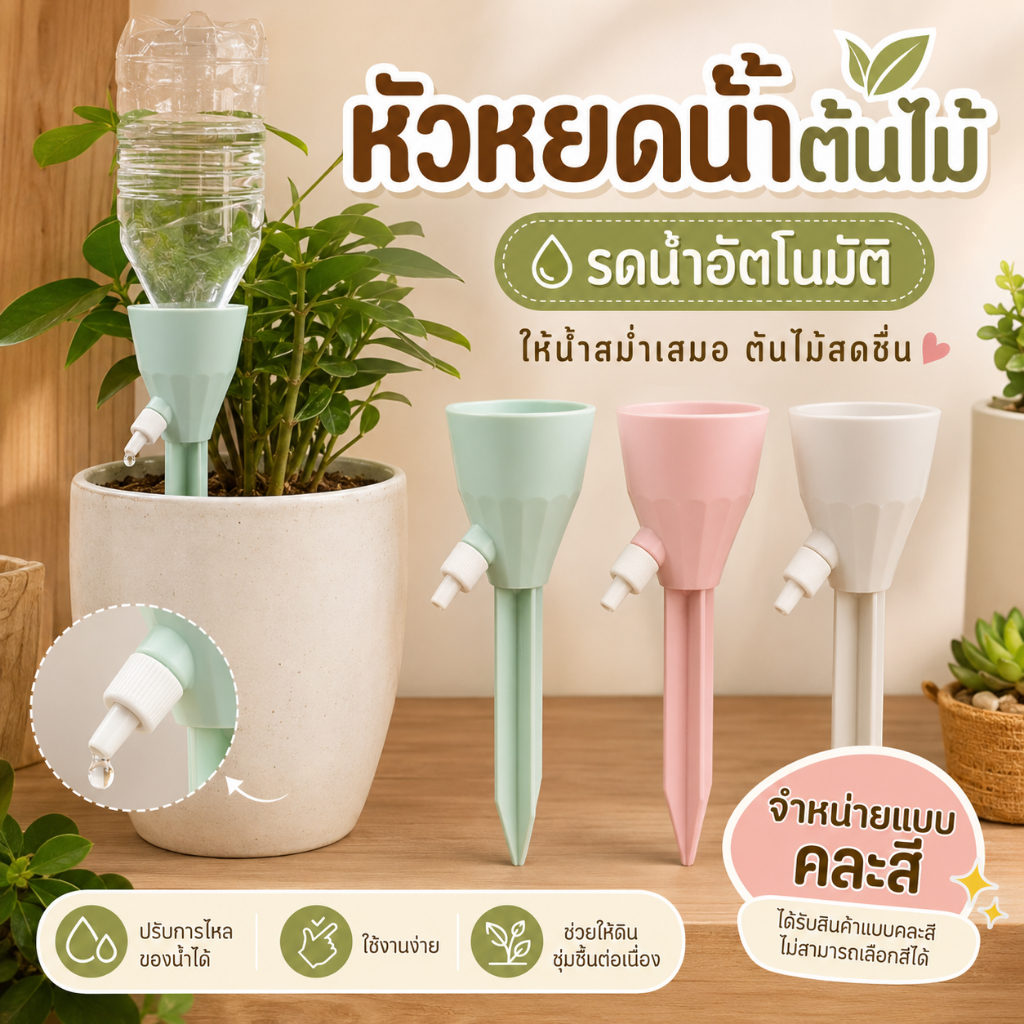ที่รดน้ำต้นไม้แบบหยด -ป้องกันต้นไม้เฉาตาย วัสุพลาสติกอย่างหนา แข็งแรง