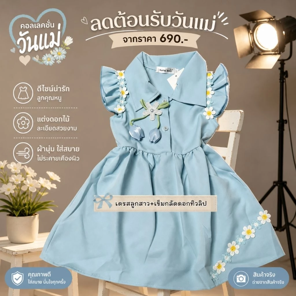 KAHNOM6462🩵พร้อมส่ง🩵 ชุดสีฟ้าวันแม่ เสื้อแขนกุดแต่งระบายไหล่ ปักดอกไม้ รูปสุดท้ายงานจริงของทางร้าน