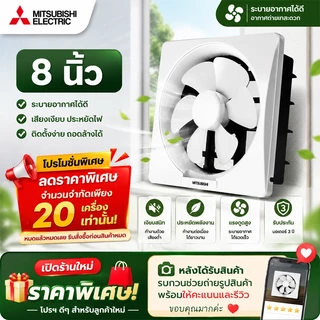 Mitsubishi พัดลมระบายอากาศ พัดลมดูดอากาศติดผนัง 8/10/12 นิ้ว เสียงเงียบ ลมแรง ประหยัดไฟ ติดกระจกได้ สำหรับครัวและห้องน้ำ