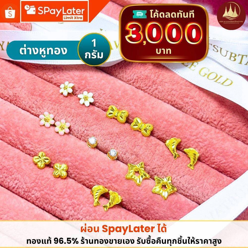 ทองคำแท้ ผ่อนspaylaterได้ ต่างหูทอง 1 กรัม 96.5%จากเยาวราช มีใบประกันให้