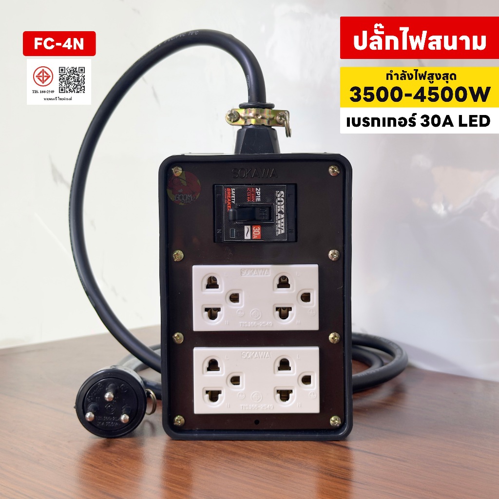 ปลั๊กพ่วงสนาม 4 ช่อง บล็อกยางพารา SOKAWA เต้ารับมี มอก. + เซฟตี้เบรกเกอร์ 30A สาย VCT 3m-50m(Led)