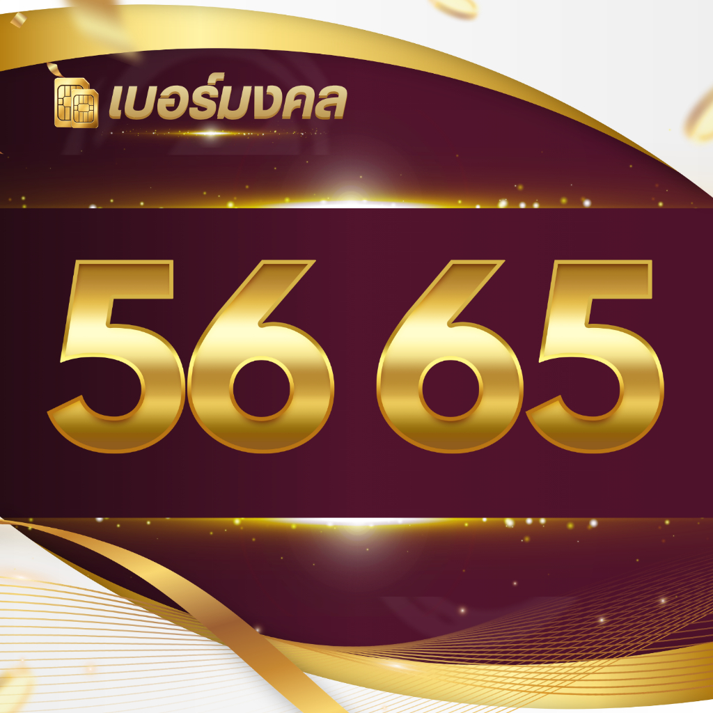 สุดยอดเบอร์มงคลชุด 56/65คัดพิเศษเกรดAชุด1