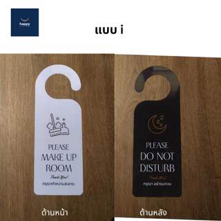 ป้ายแขวนประตูโรงแรม รีสอร์ท ป้ายห้อยประตู Make Up Room/Do Not Disturb ป้ายแจ้งทำความสะอาดห้องพัก
