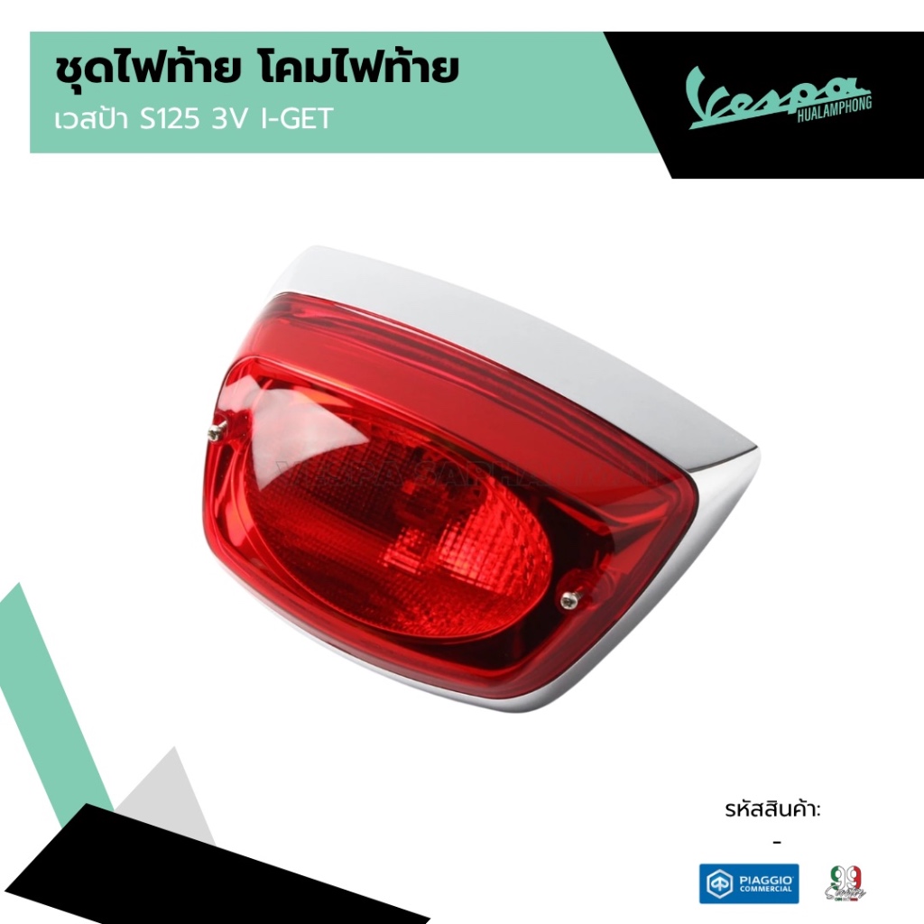 อะไหล่Vespa ชุดไฟท้ายรุ่น Vespa LX125 / Vespa S125