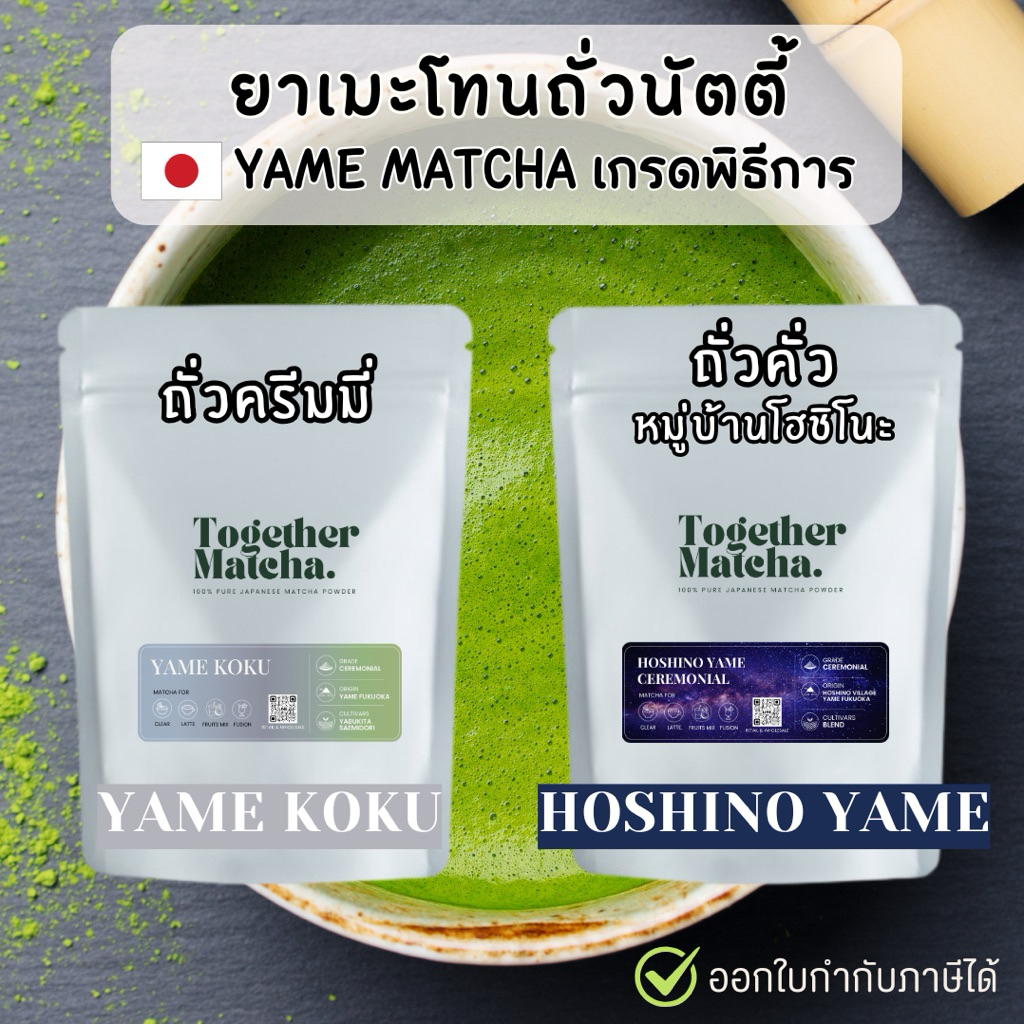 ยาเมะมัทฉะโทนถั่วเกรดพิธีการ HOSHINO | KOKU | SUMI YAME CEREMONIAL มัทฉะแท้ 100% จากเมืองยาเมะ Together Matcha