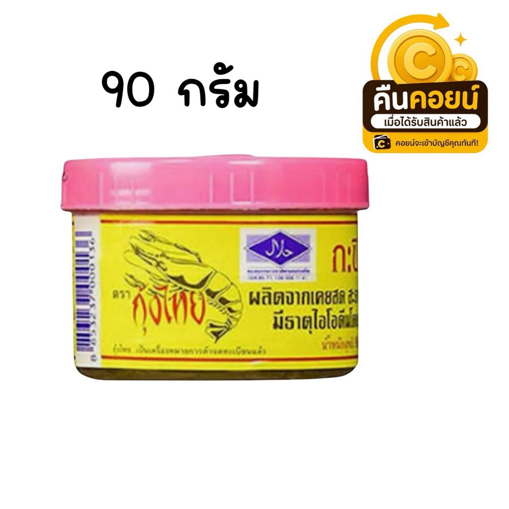 40% คืนคอยน์ 90 กุ้งไทย กะปิ 90 กรัม 4 กระปุก