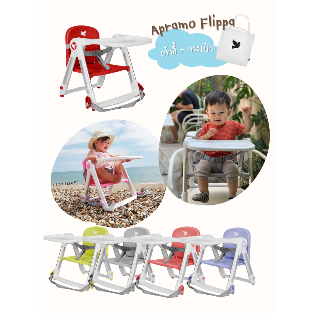 ส่งแมสด่วน🛵Apramo เก้าอี้ทานข้าวเด็ก เก้าอี้กินข้าวเด็ก Flippa แบบพกพา ที่นั่งเด็ก แถมกระเป๋า ของแท้