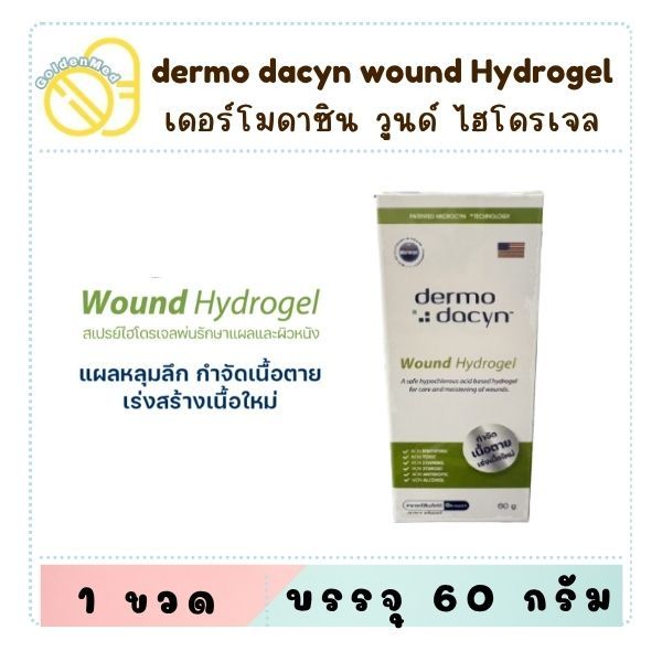 Dermodacyn Wound Hydrogel เดอร์โมดาซิน สำหรับ แผลติดเชื้อ แผลกดทับ