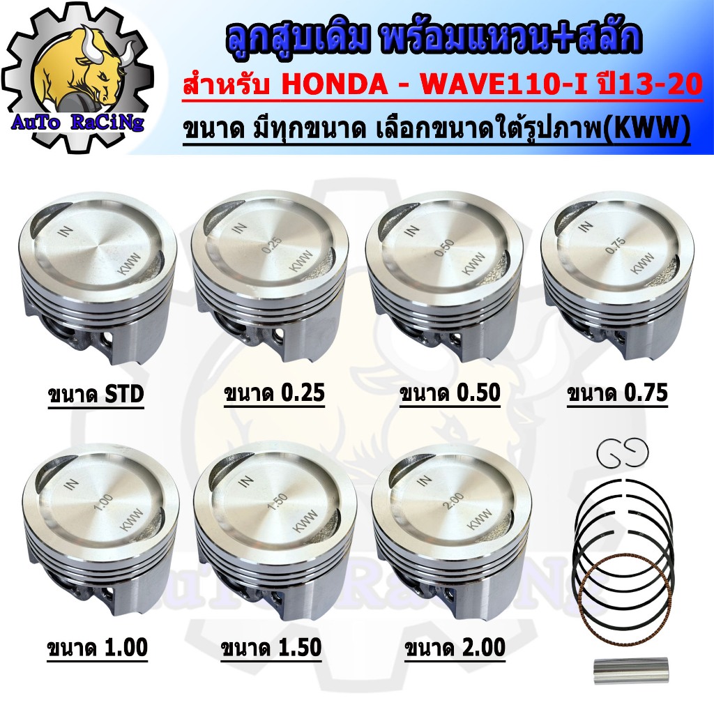 ชุดลูกสูบเดิม HONDA WAVE110-I ปี 2013-2020 (KWW) พร้อมแหวนลูกสูบ ขนาด STD 0.25 0.50 0.75 1.00 1.50 2.00 งานอย่างดี