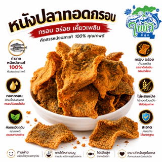หนังปลากรอบ ต้มยำไข่เค็ม 200 กรัม ใบบัวซีฟู้ด | กรอบอร่อย คุ้มราคา แพ็คบับเบิล ส่งไว