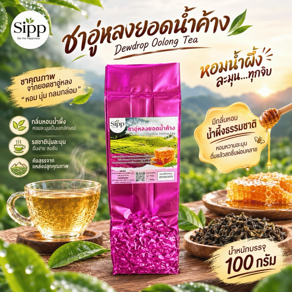 ชาอู่หลงยอดน้ำค้าง 100กรัม | Honey Oolong Tea | เก็บในตอนเช้าของฤดูหนาว ผลิตจากยอดชาอู่หลงชั้นดี