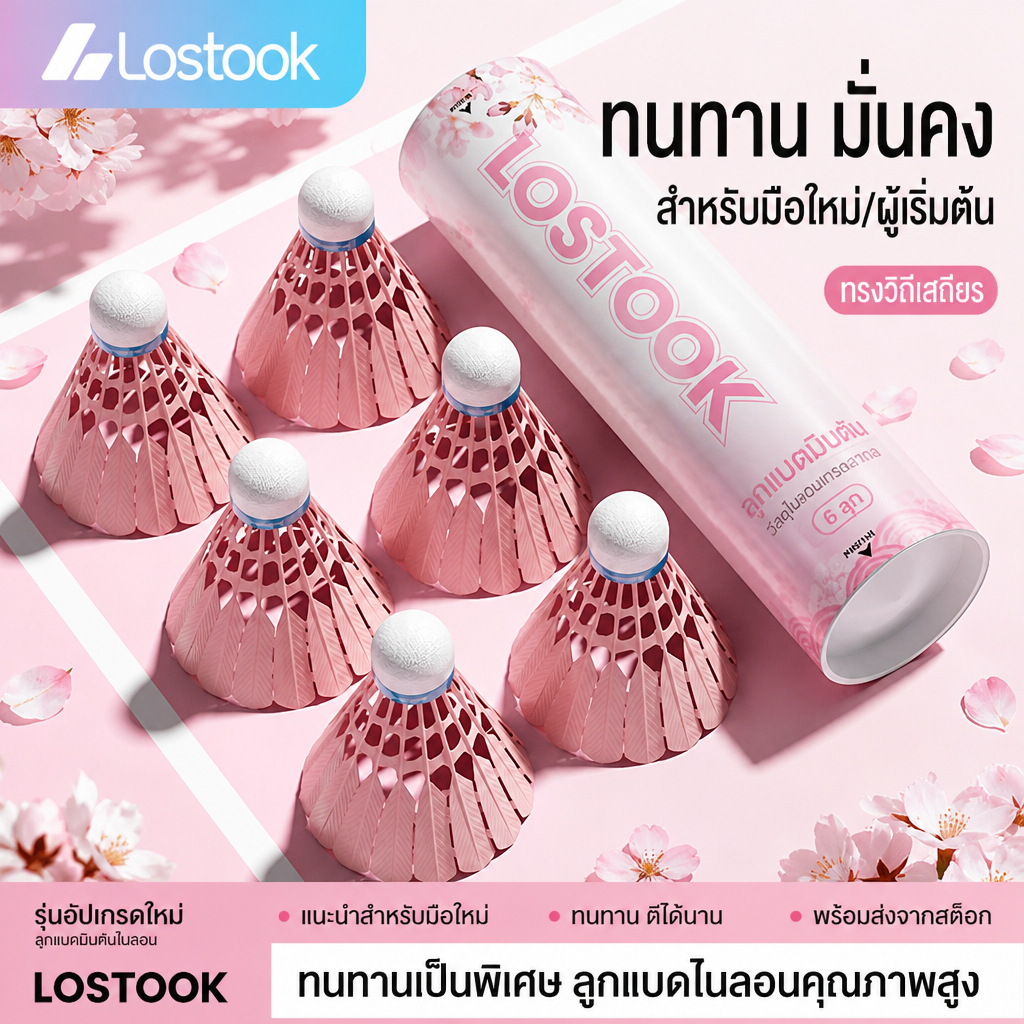 ลูกแบดมินตันพลาสติก LOSTOOK สีชมพูหวาน มี 2 ขนาด 6ลูก/12ลูก ทนทาน บินเสถียร เหมาะมือใหม่ ผู้เริ่มต้นฝึกซ้อม