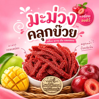 มะม่วงคลุกบ๊วย เปรี้ยวหวานเค็มหอมกลิ่นบ๊วย