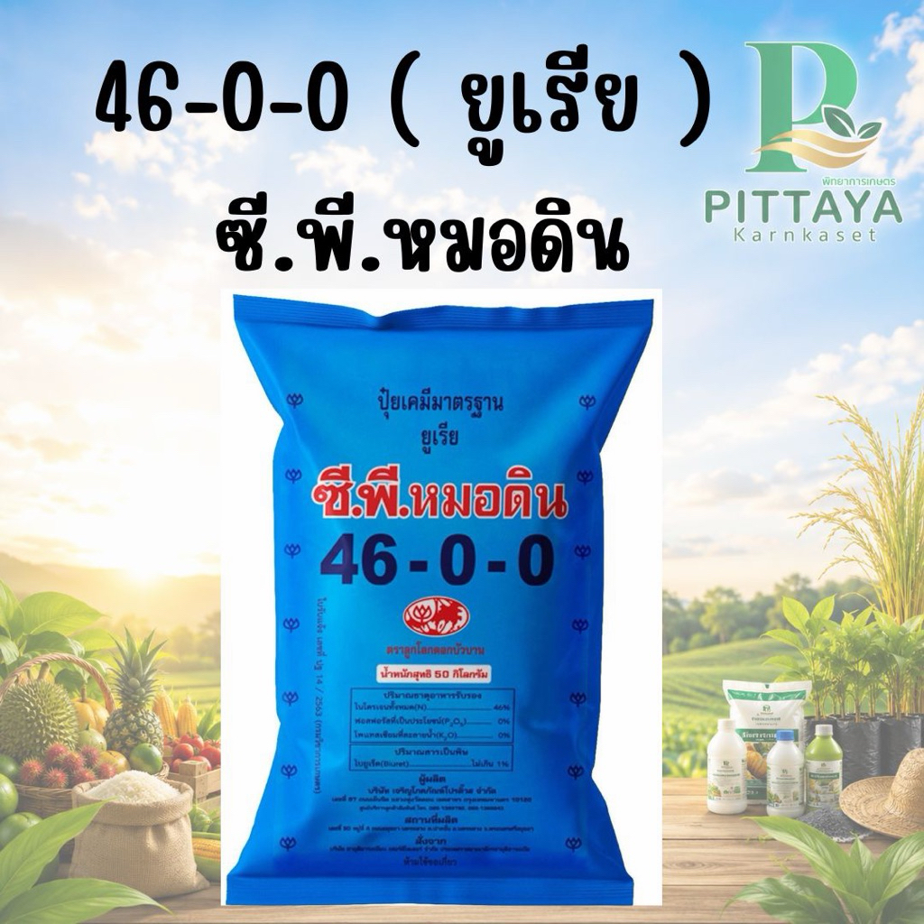 (ยกกระสอบ 50 กิโล) ปุ๋ยยูเรีย 46-0-0 ตรา ซี.พี.หมอดิน เร่งต้น เร่งใบ