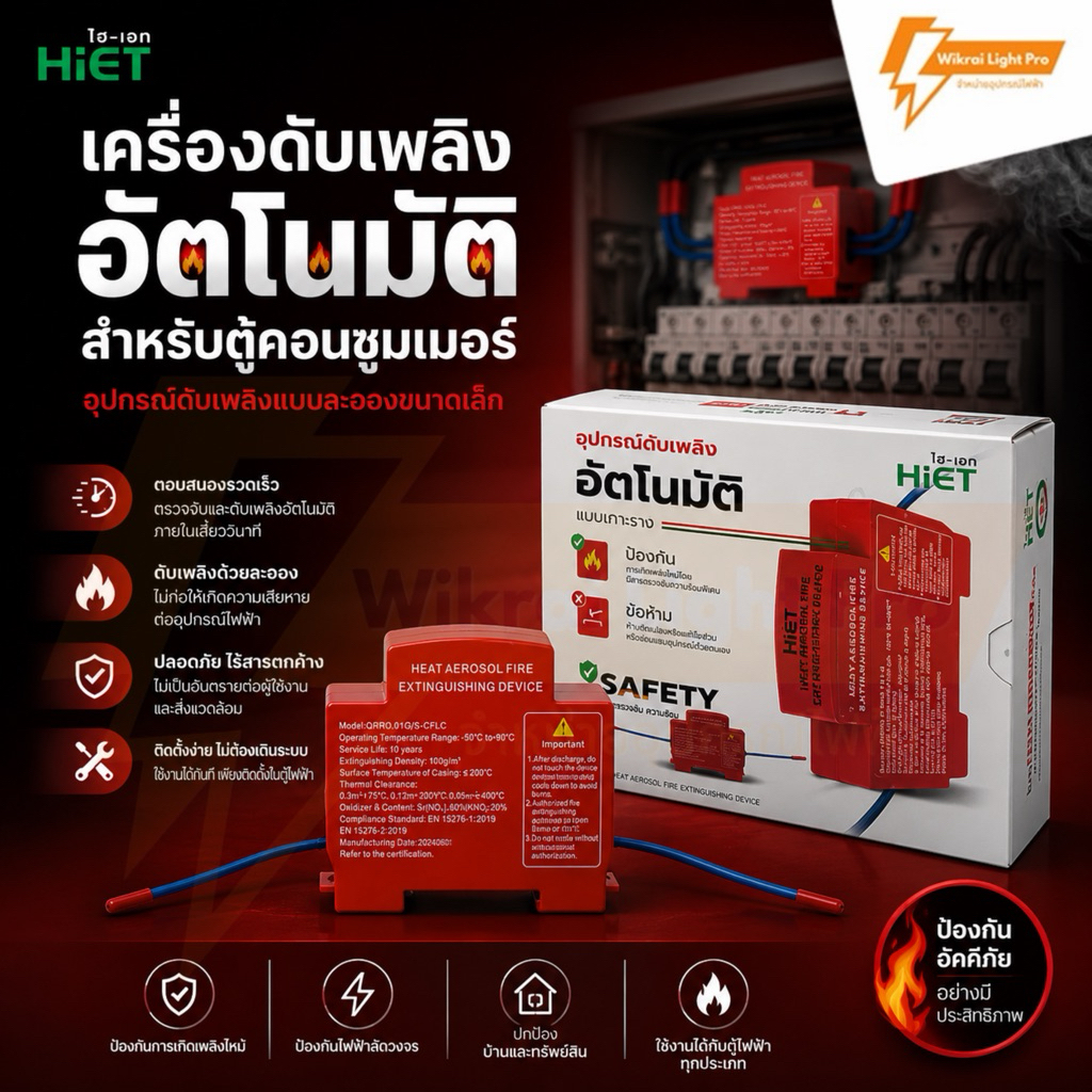 Hiet อุปกรณ์ดับเพลิงแบบละอองลอ แบบเกาะราง เครื่องดับเพลิงอัตโนมัติสำหรับตู้คอนซูมเมอร์ ตอบสนองรวดเร็ว ป้องกันตู้ไฟฟ้า