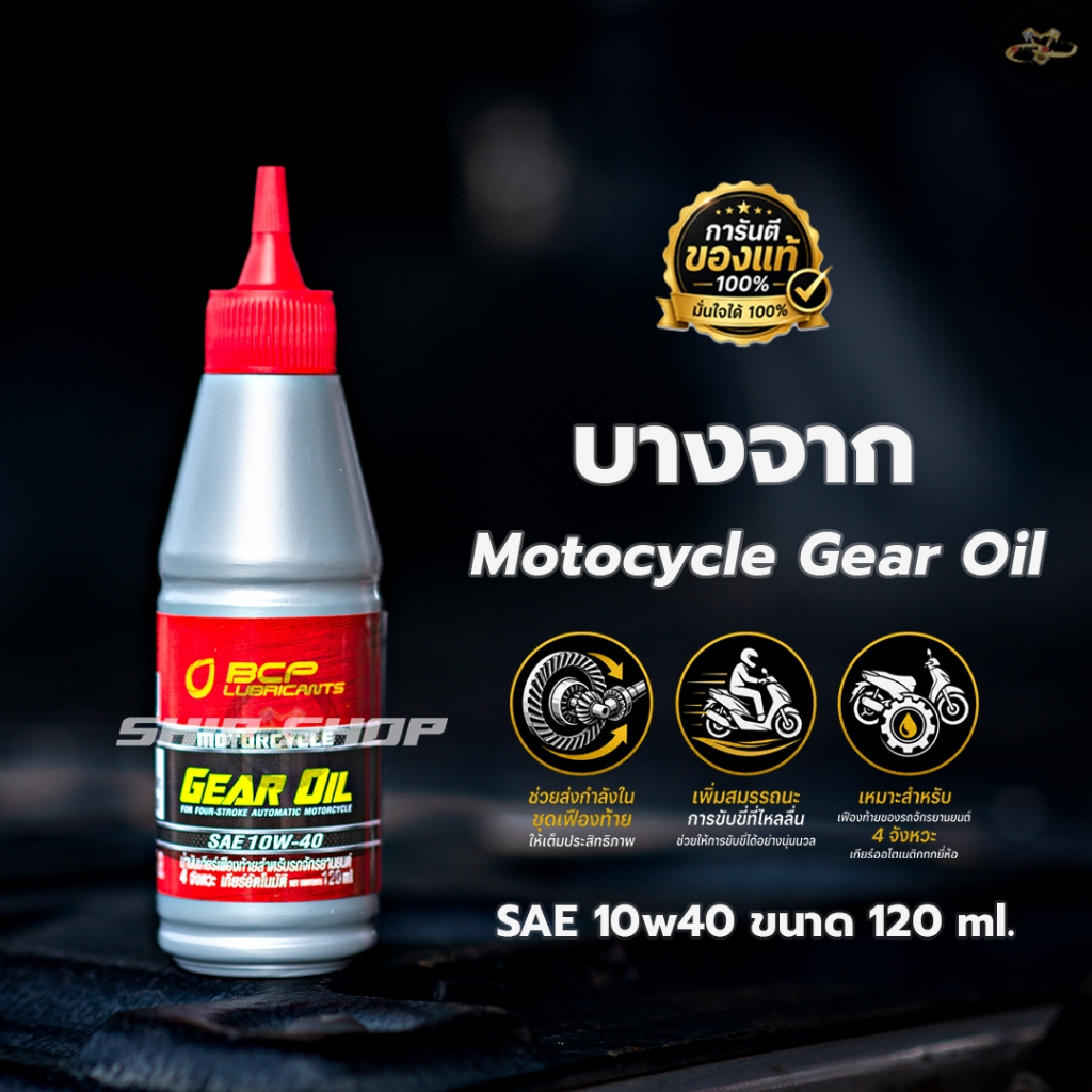 น้ำมันเฟืองท้ายมอเตอร์ไซค์ บางจาก Motor Gear Oil SAE 10W-40 ขนาด 0.12 ลิตร